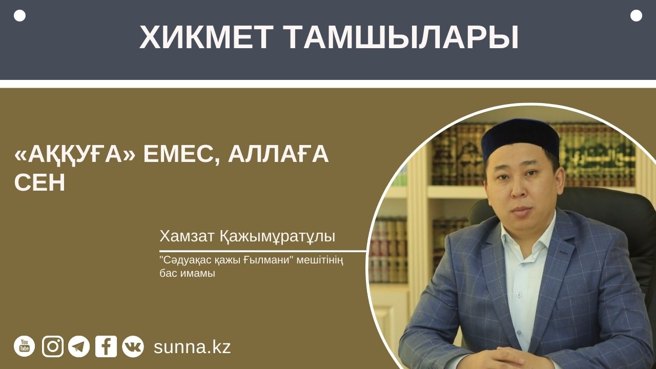 «Аққуға» емес, Аллаға сен!