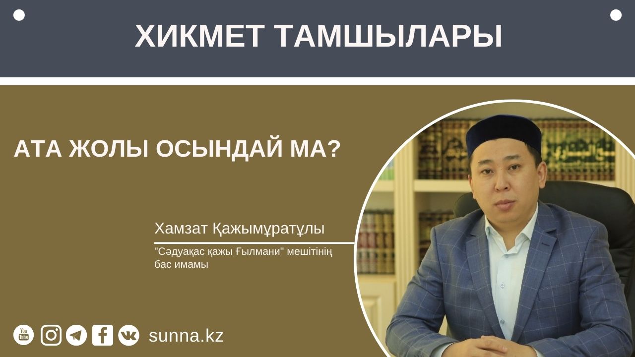 Ата жолы осындай ма?