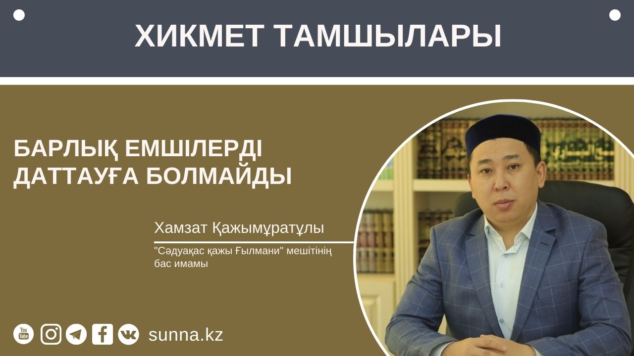 Барлық емшілерді даттауға болмайды