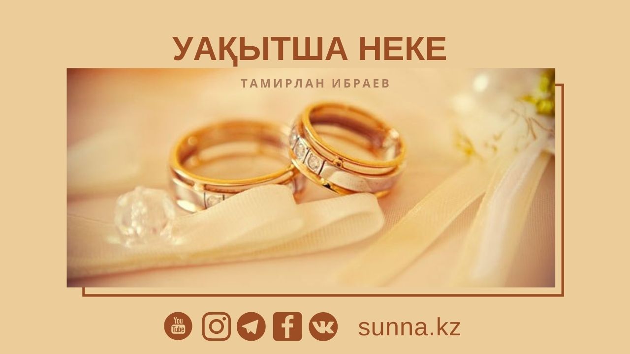Уақытша неке
