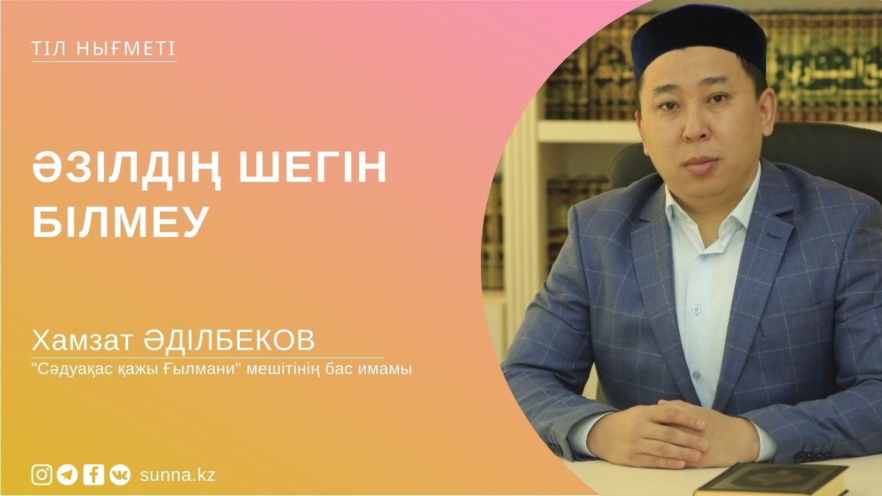 Әзілдің шегін білмеу