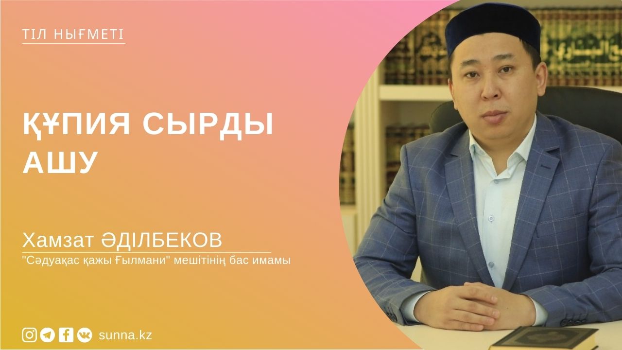 Құпия сырды ашу