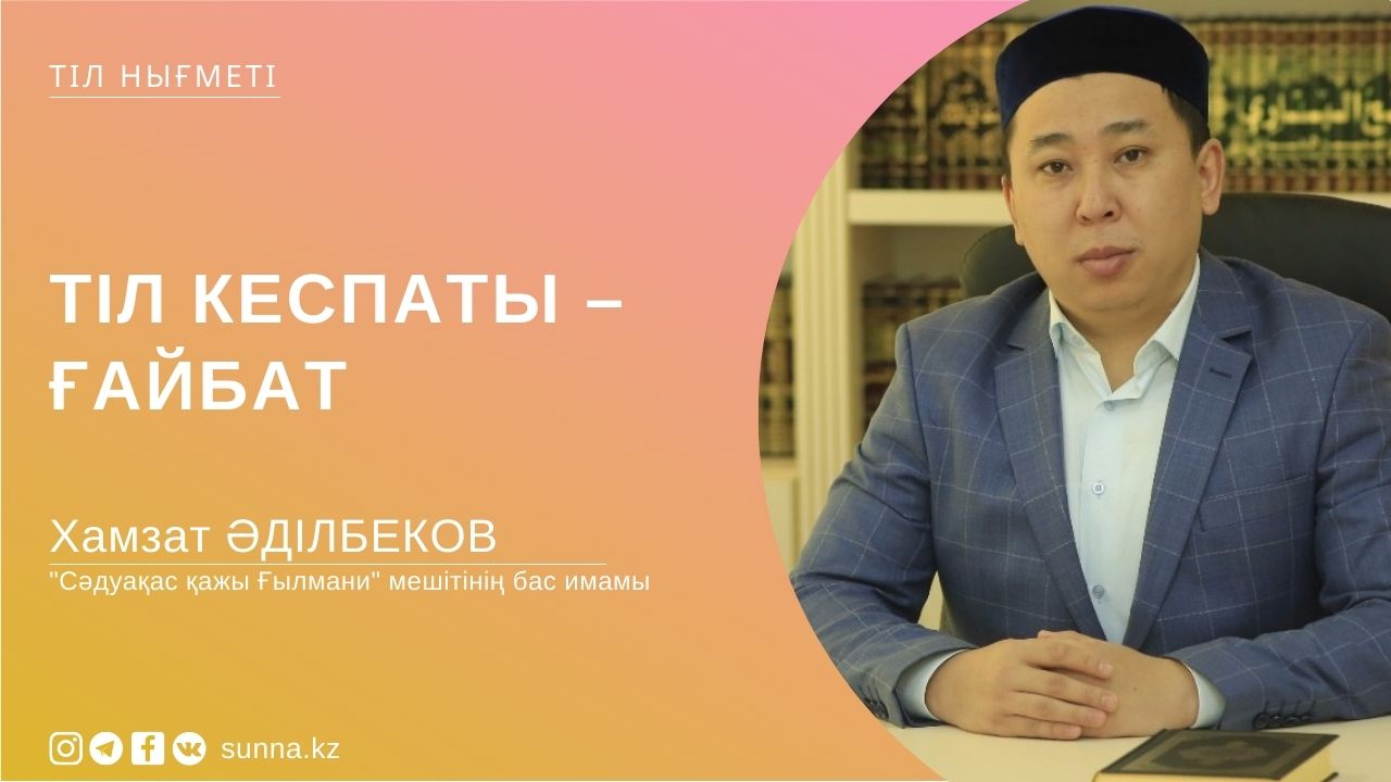 Тіл кесапаты – ғайбат