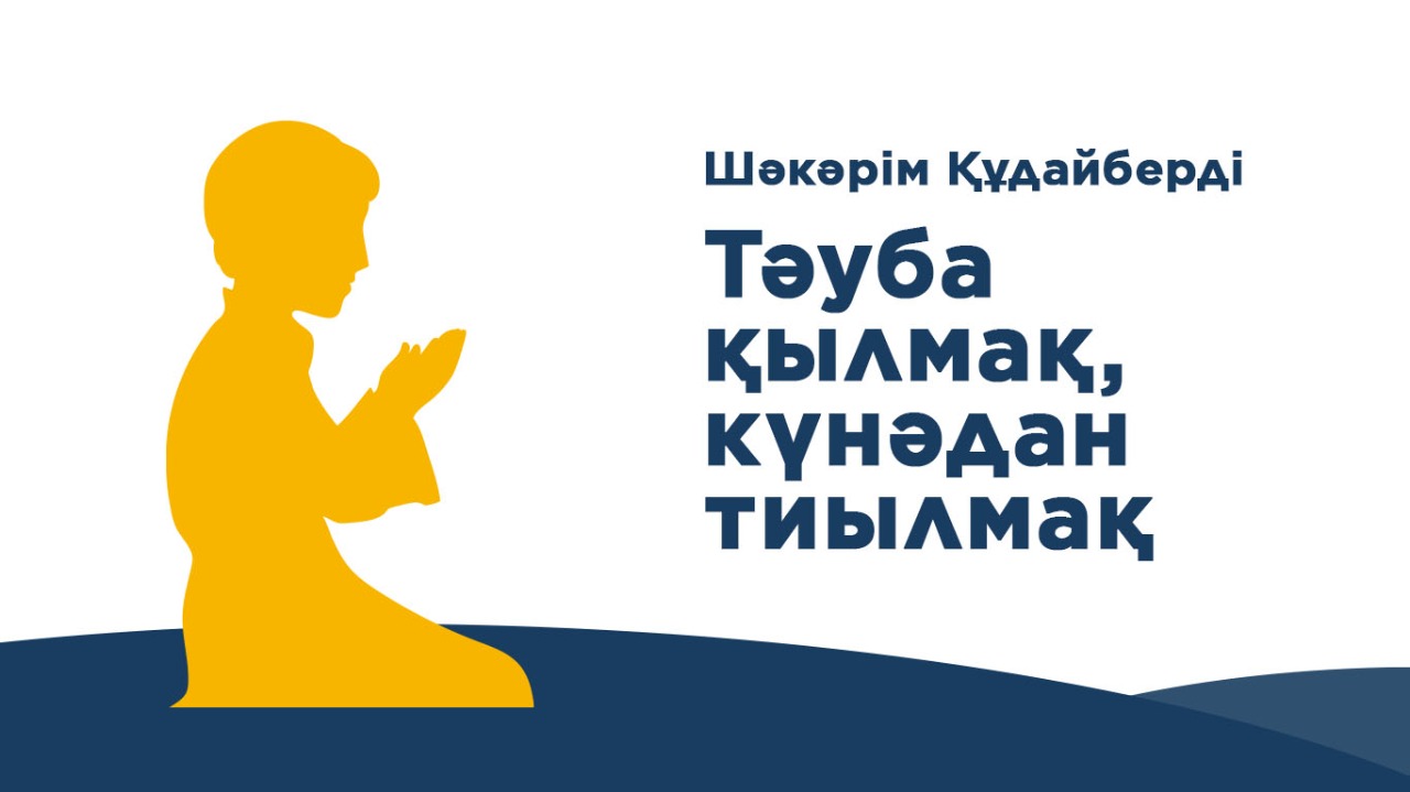 Шәкәрім: Тәуба қылмақ, күнәдан тиылмақ