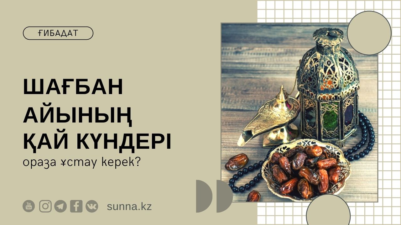 Шағбан айының қай күндері ораза ұстау керек?