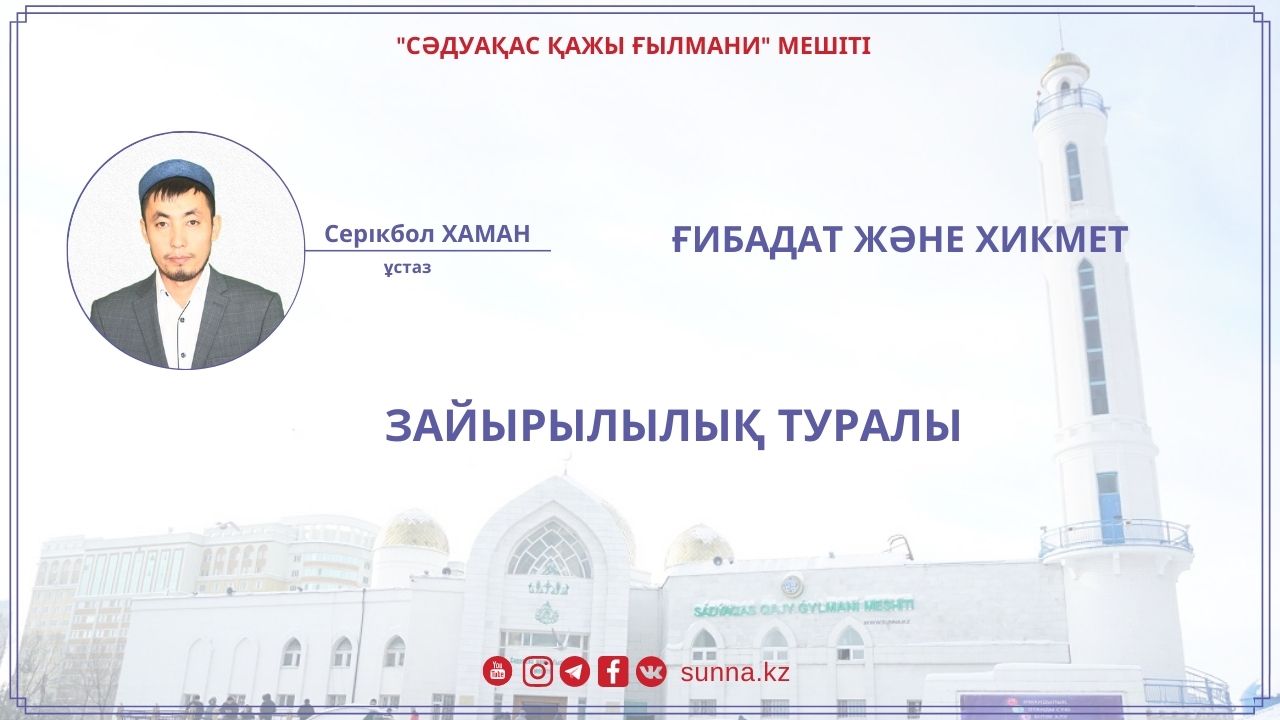 Зайырлылық туралы