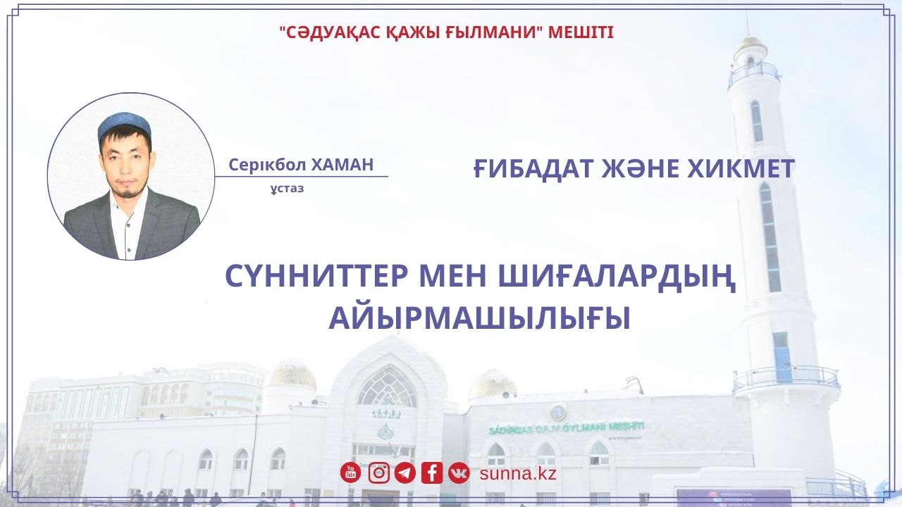 Сүнниттер мен шиғалардың айырмашылығы