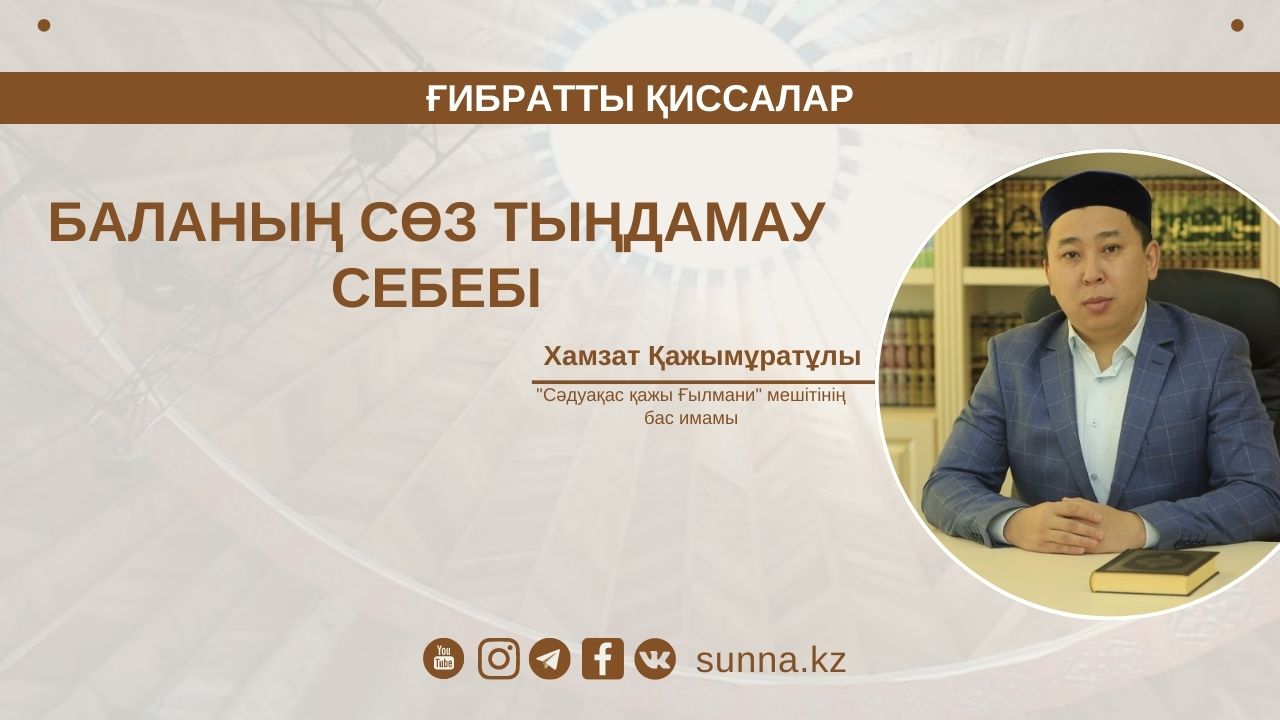 Баланың сөз тыңдамау себебі