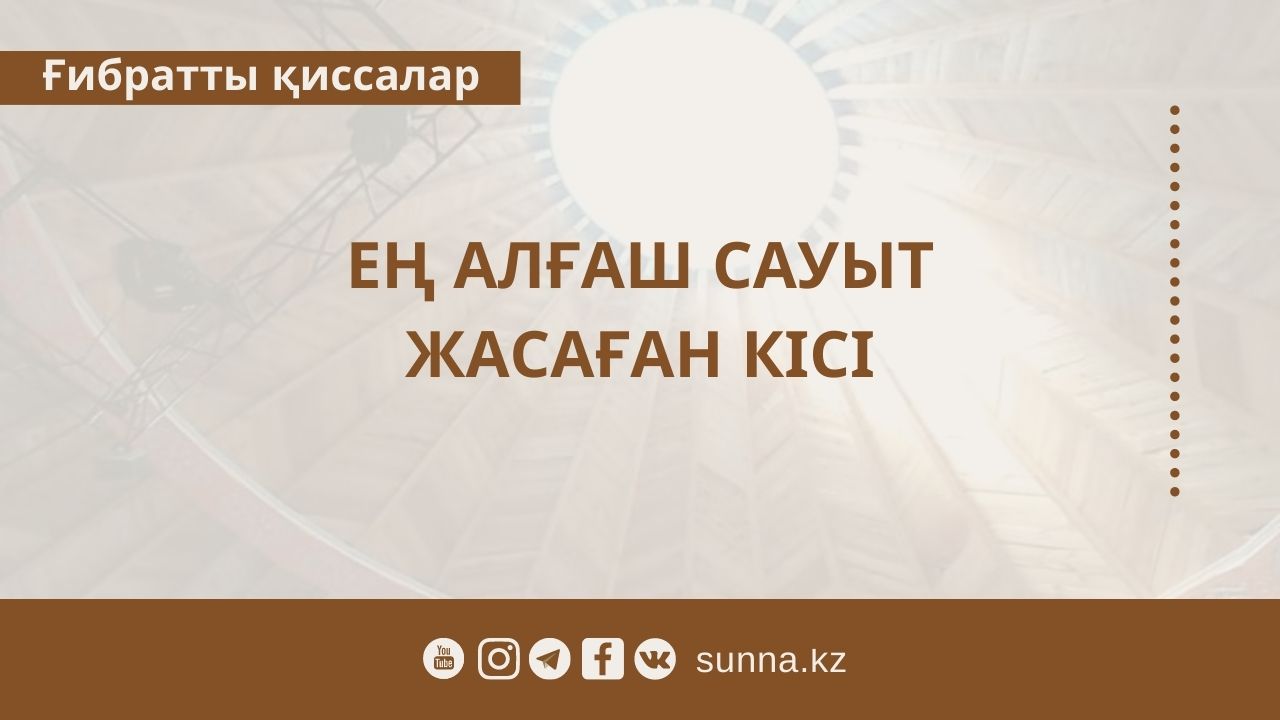 Ең алғаш сауыт жасаған кісі