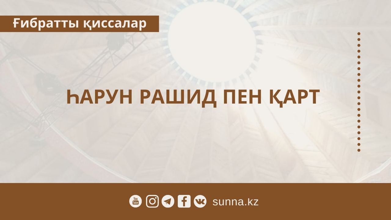 Һарун Рашид пен қарт