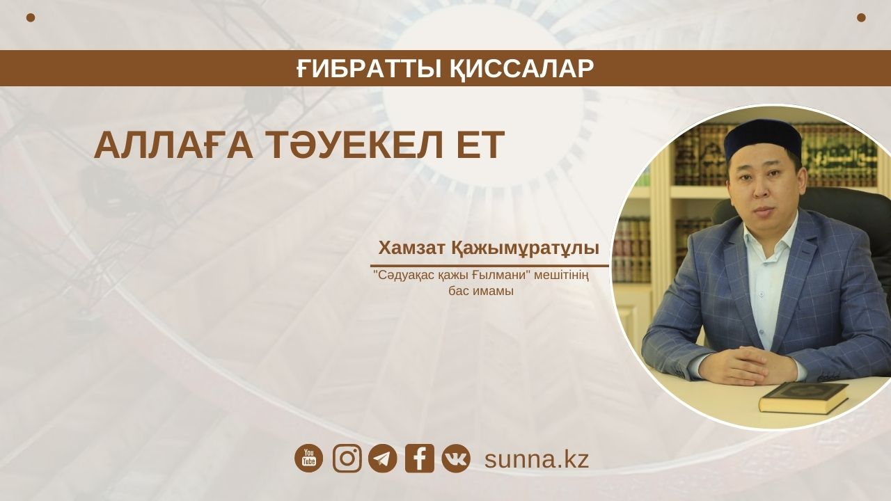 Аллаға тәуекел ет