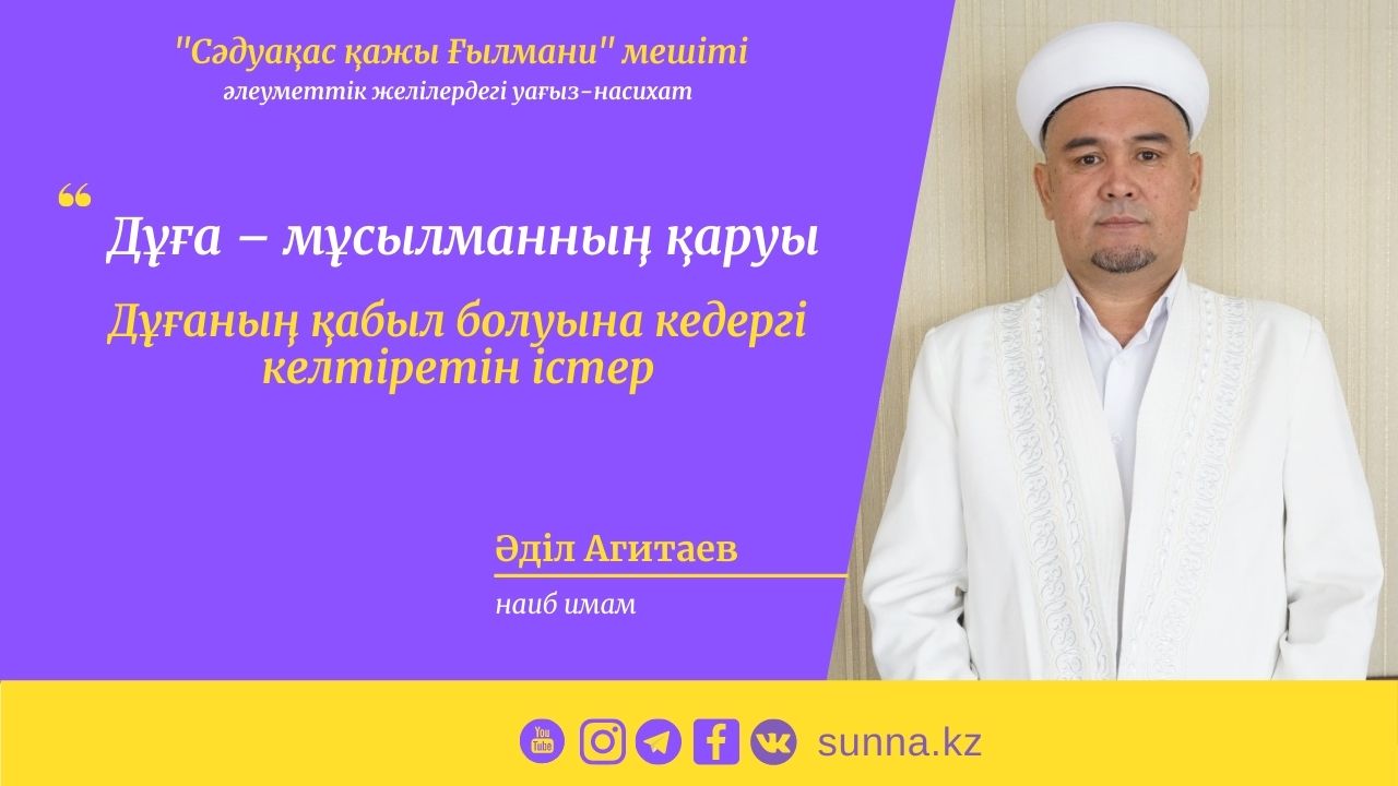 Дұғаның қабыл болуына кедергі келтіретін істер