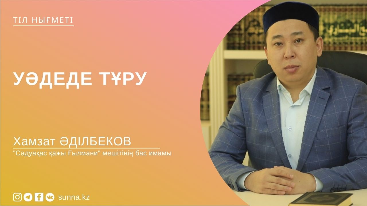 Уәдеде тұру