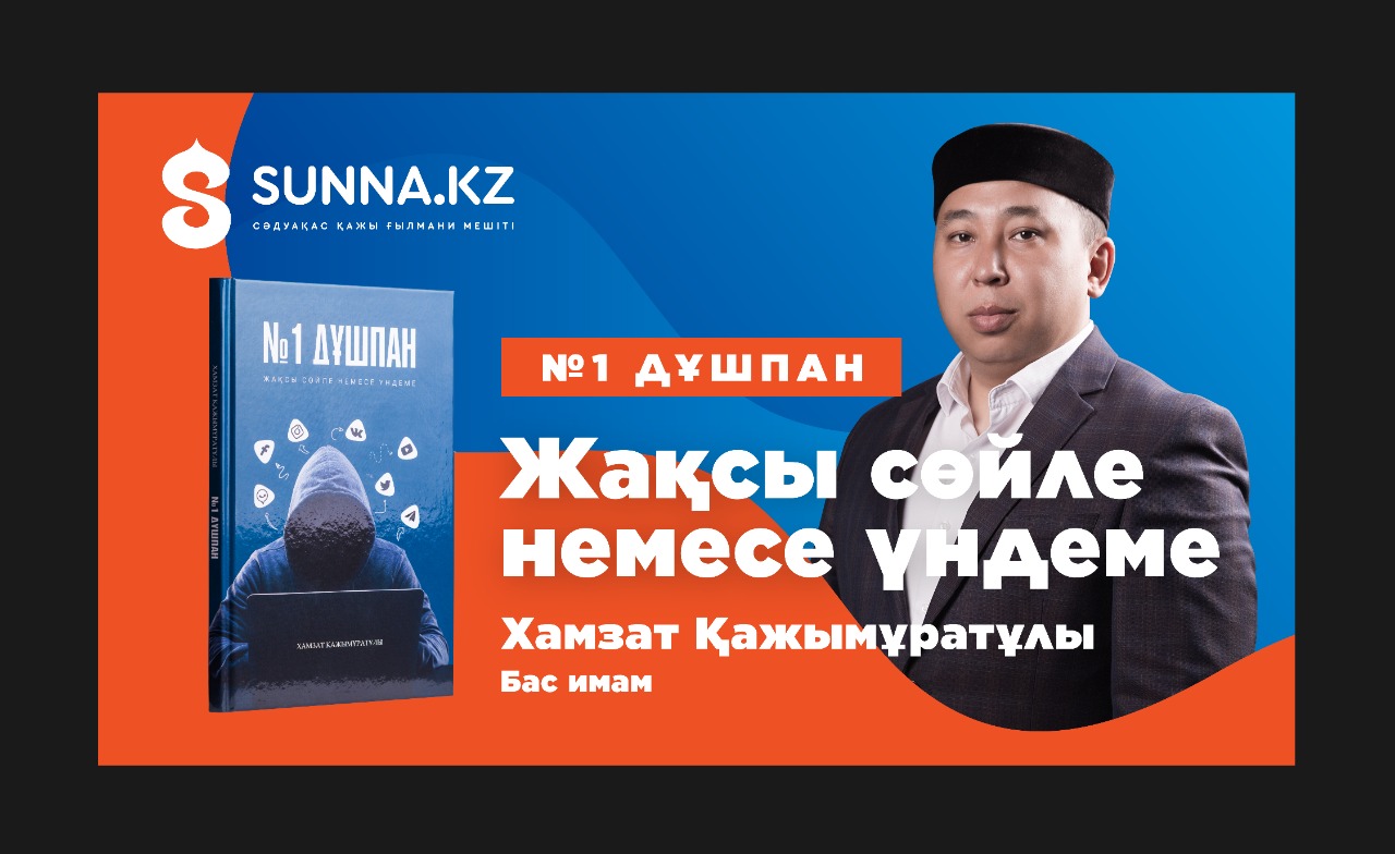 Жақсы сөйле немесе үндеме