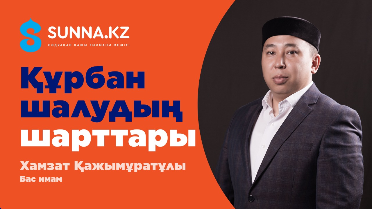 Құрбан шалудың шарттары