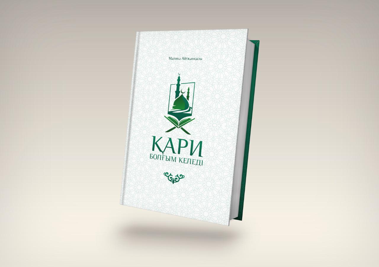 Малика Айтжанқызының «Қари болғым келеді» кітабы жарық көрді
