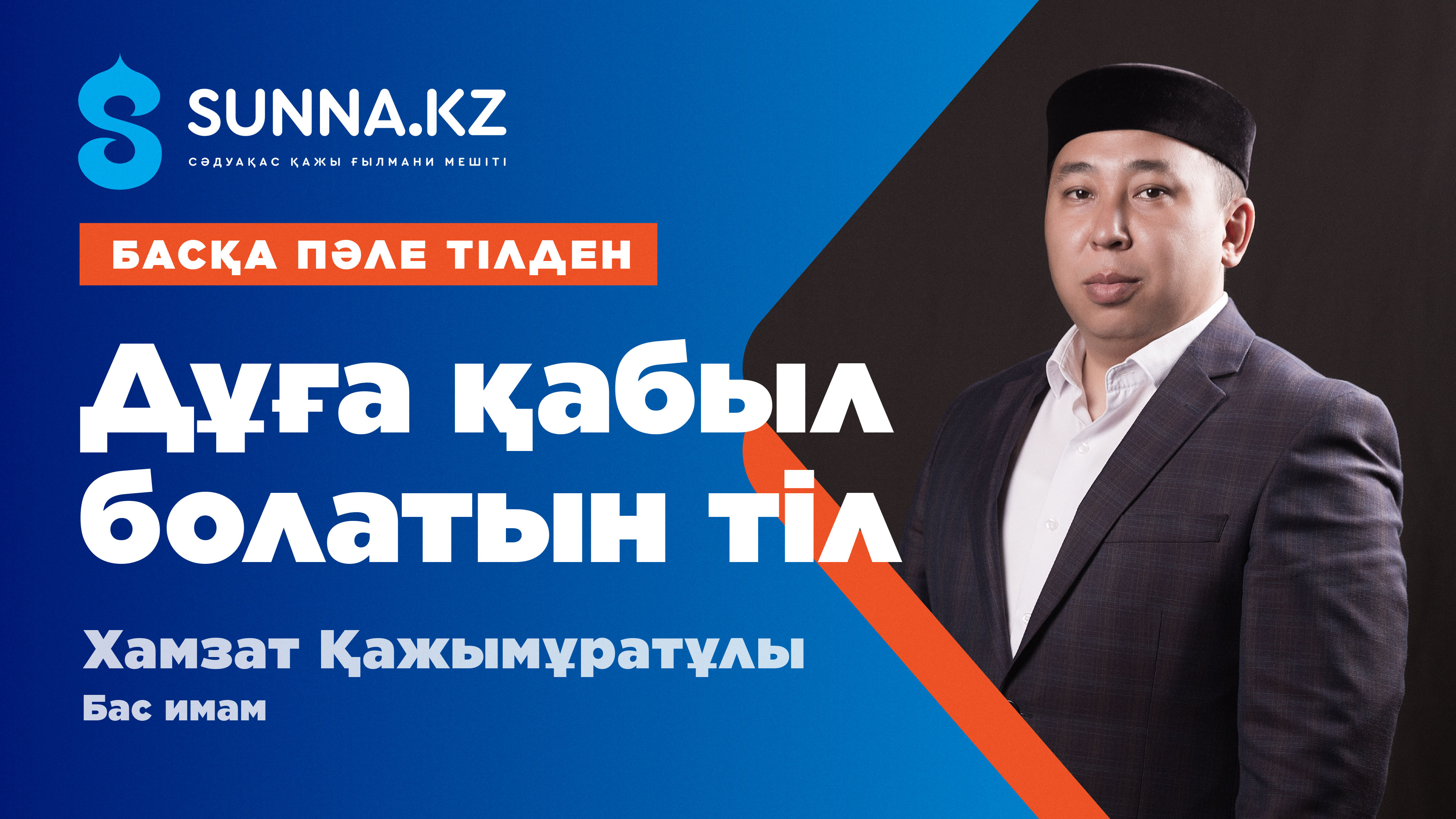 Дұға қабыл болатын тіл