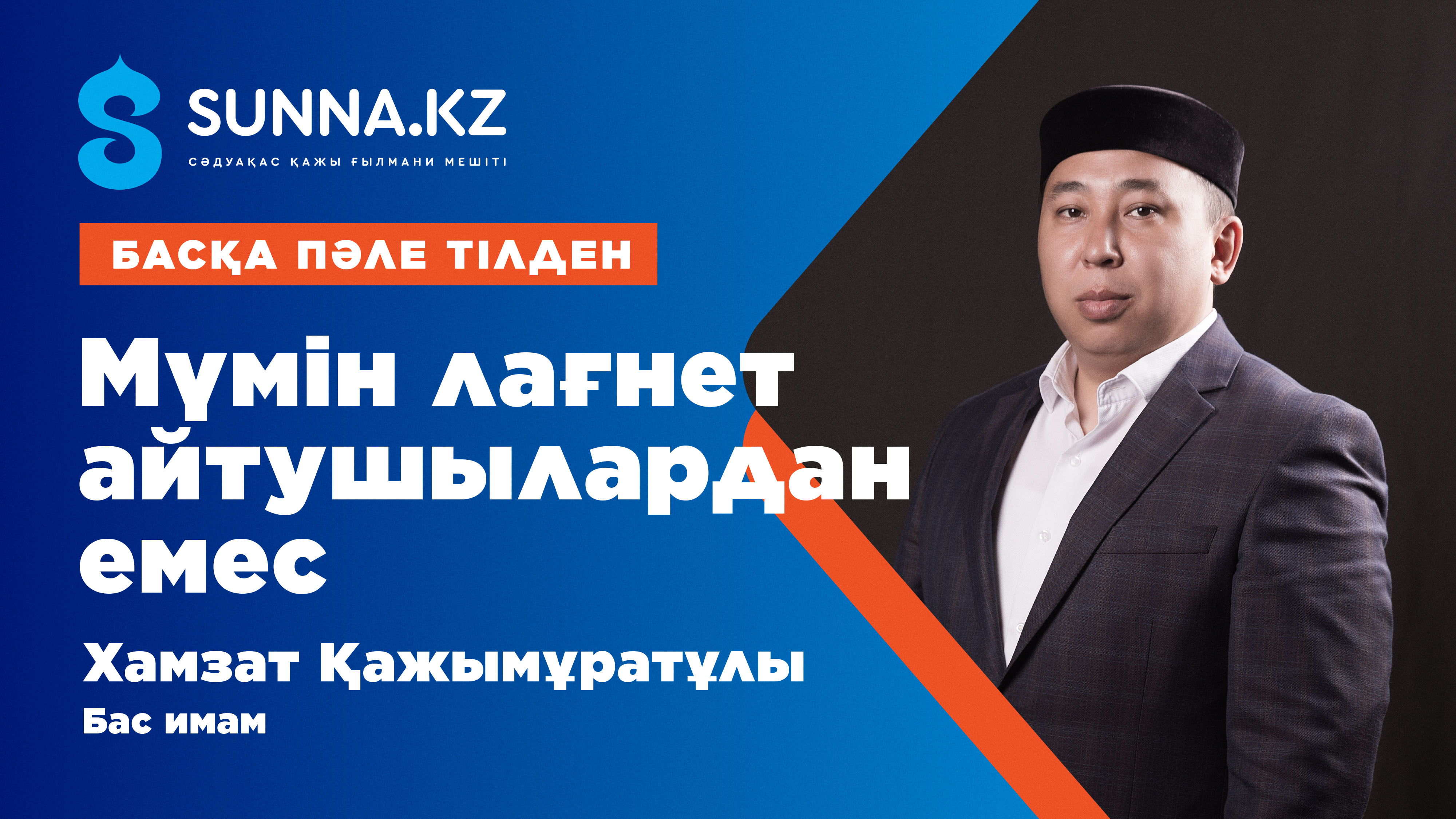 Мүмін лағнет айтушылардан емес