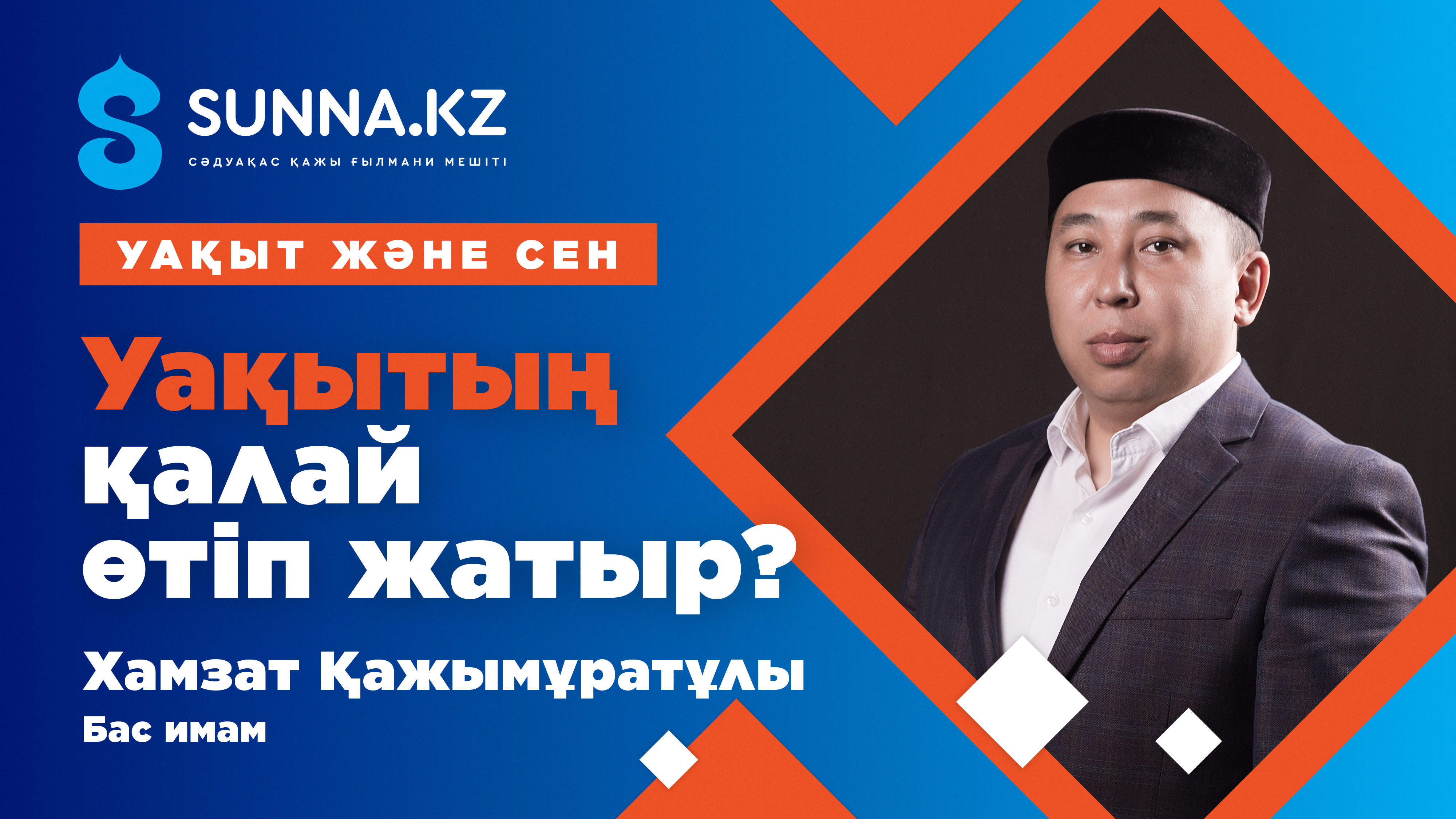Уақытың қалай өтіп жатыр?