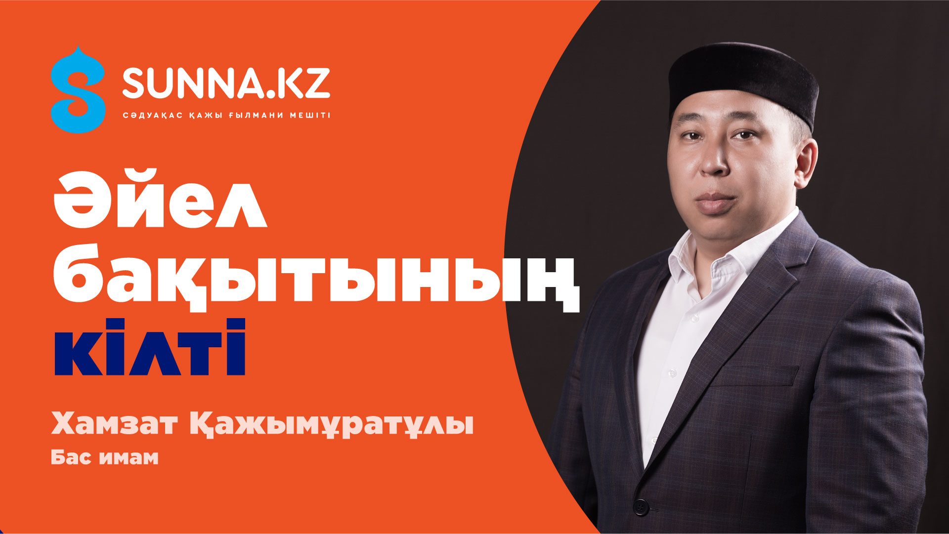 Әйел бақытының кілті