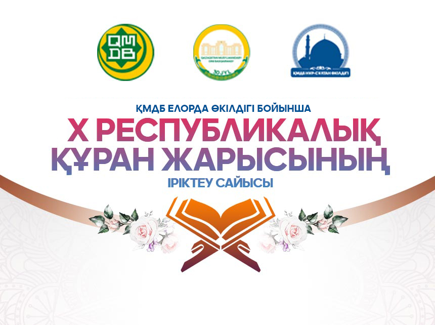 Елорда қариларының арасында Х республикалық Құран Кәрім жарысының іріктеу сайысы өтеді