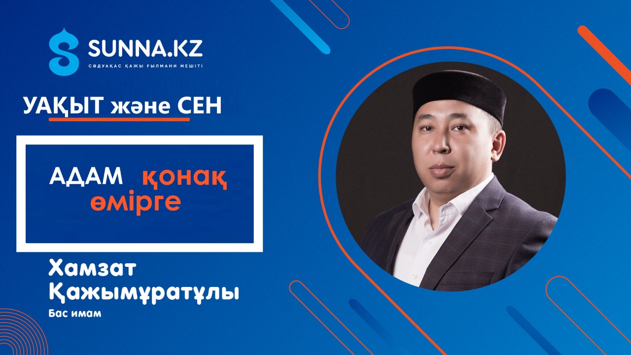 Адам қонақ өмірге...