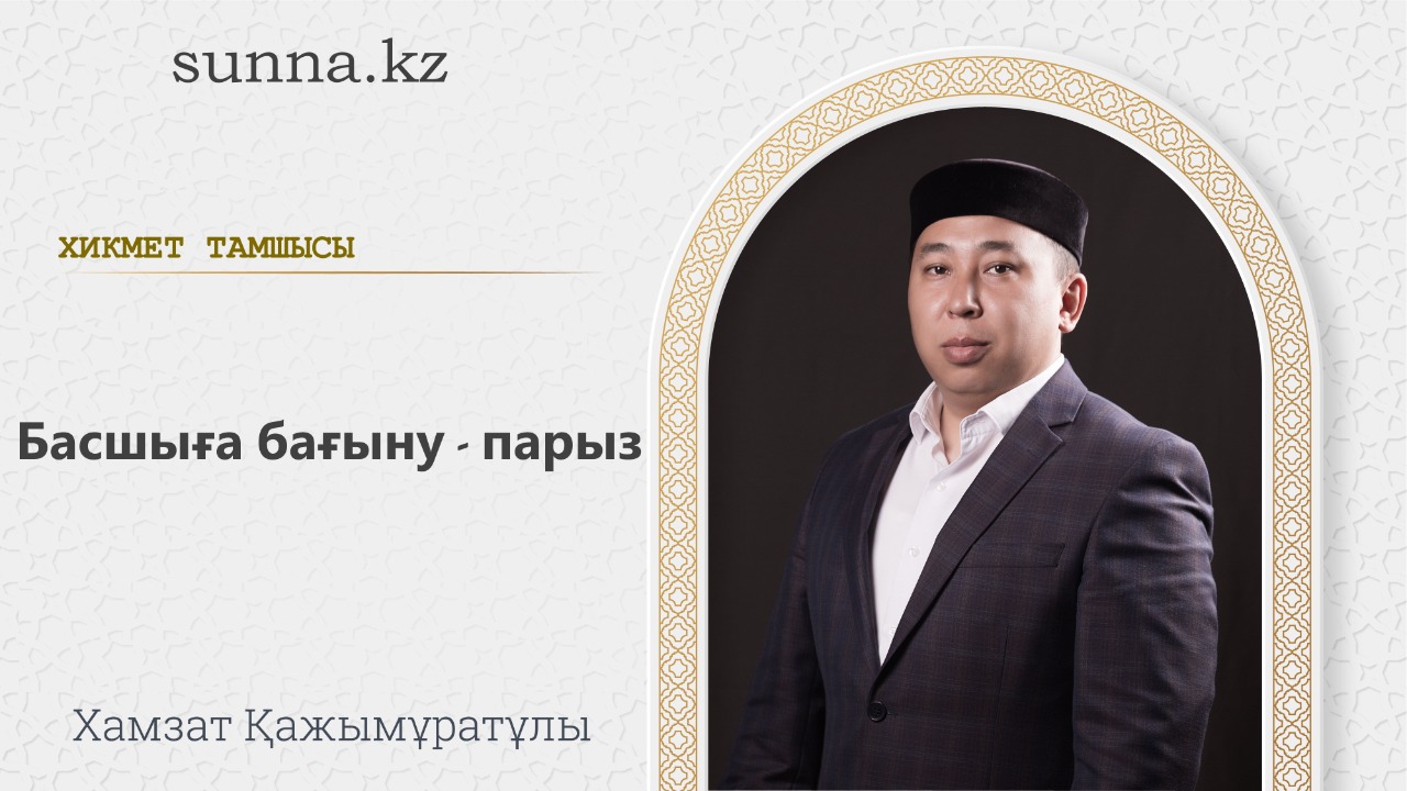 Басшыға бағыну – парыз