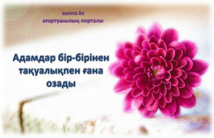 Адамдар бір-бірінен тақуалықпен ғана озады