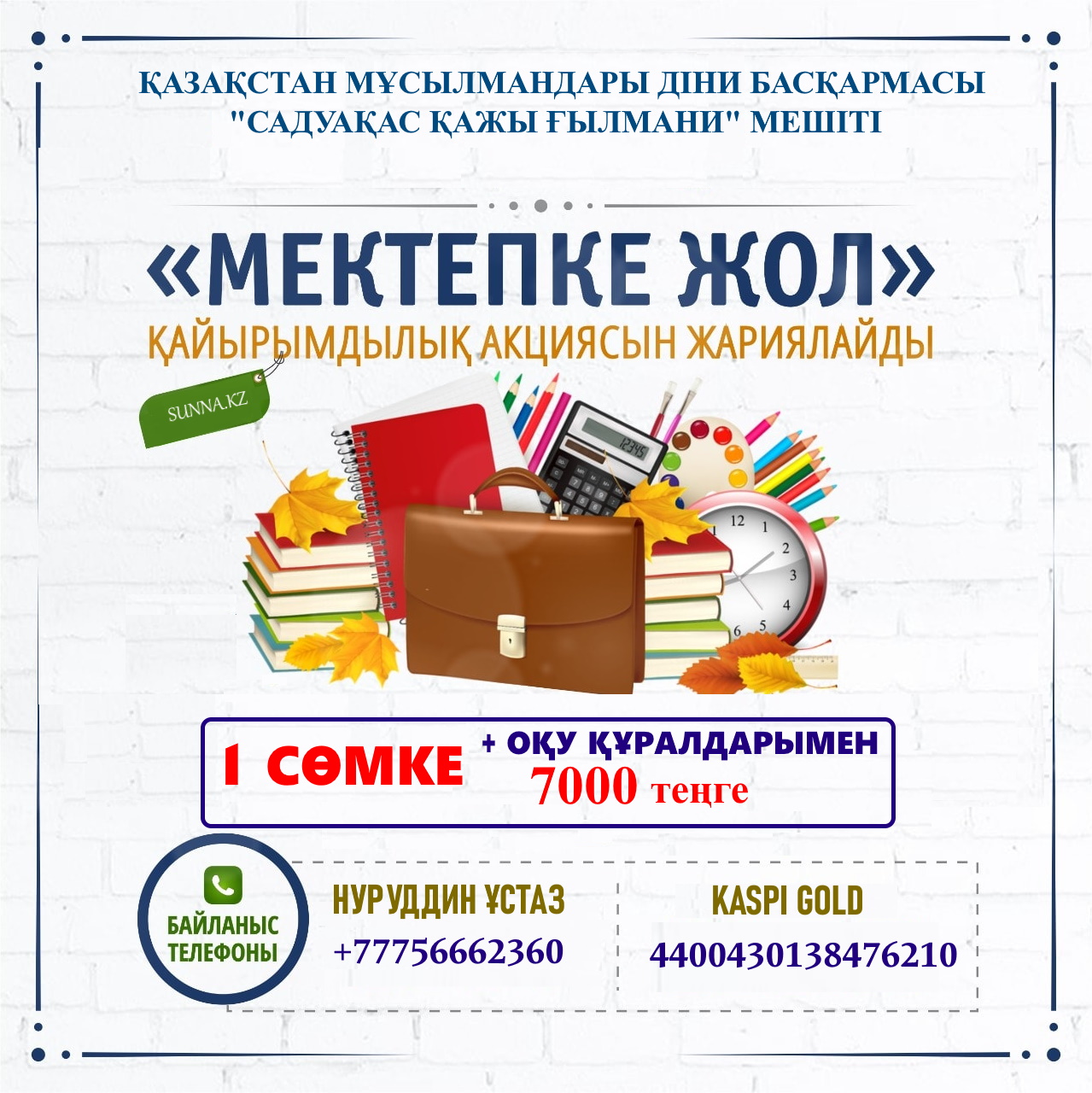 «Сәдуақас қажы Ғылмани» мешіті «Мектепке жол» қайырымдылық акциясын жариялайды