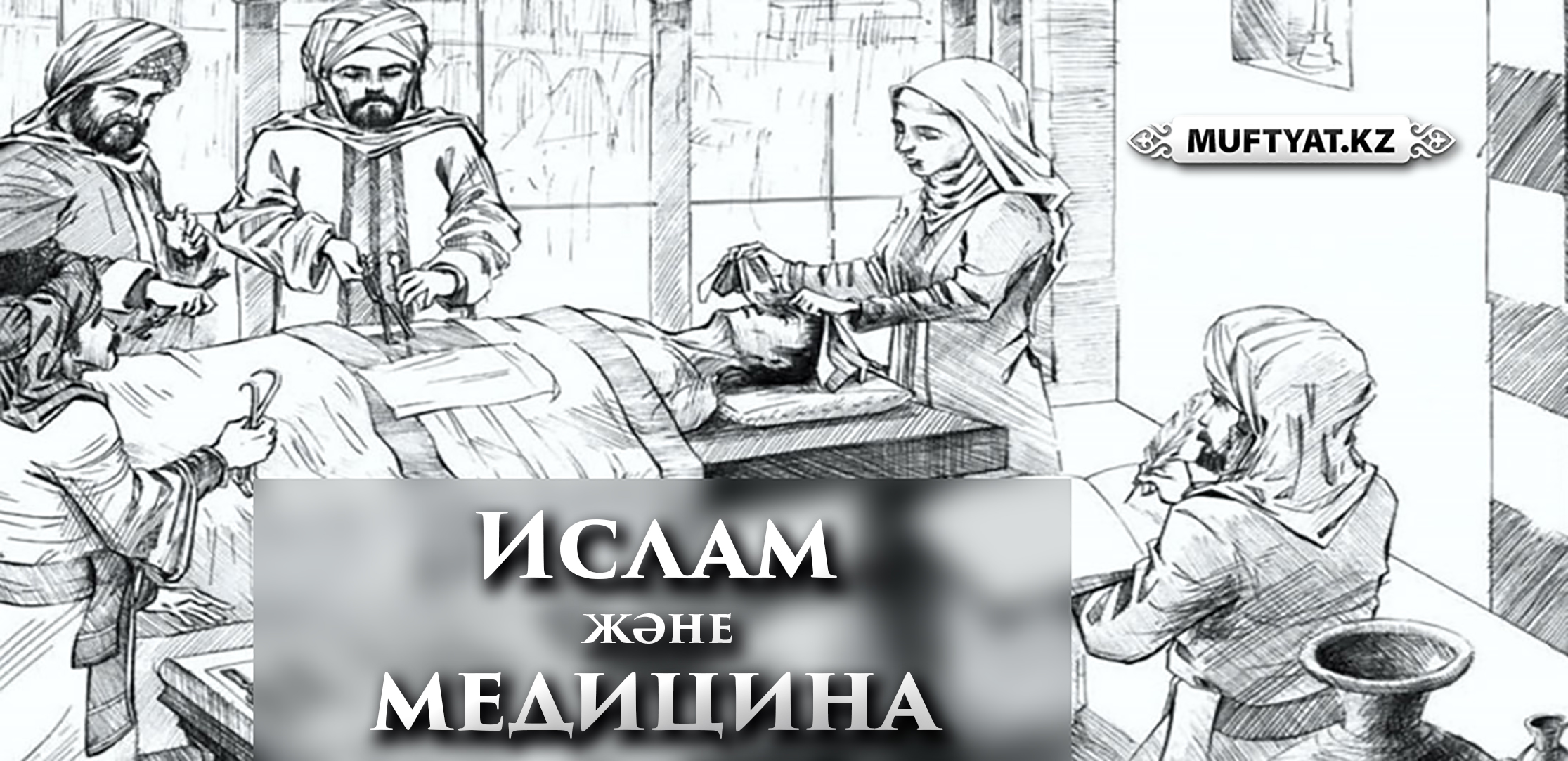 Исламдағы медицинаның пайда болуы