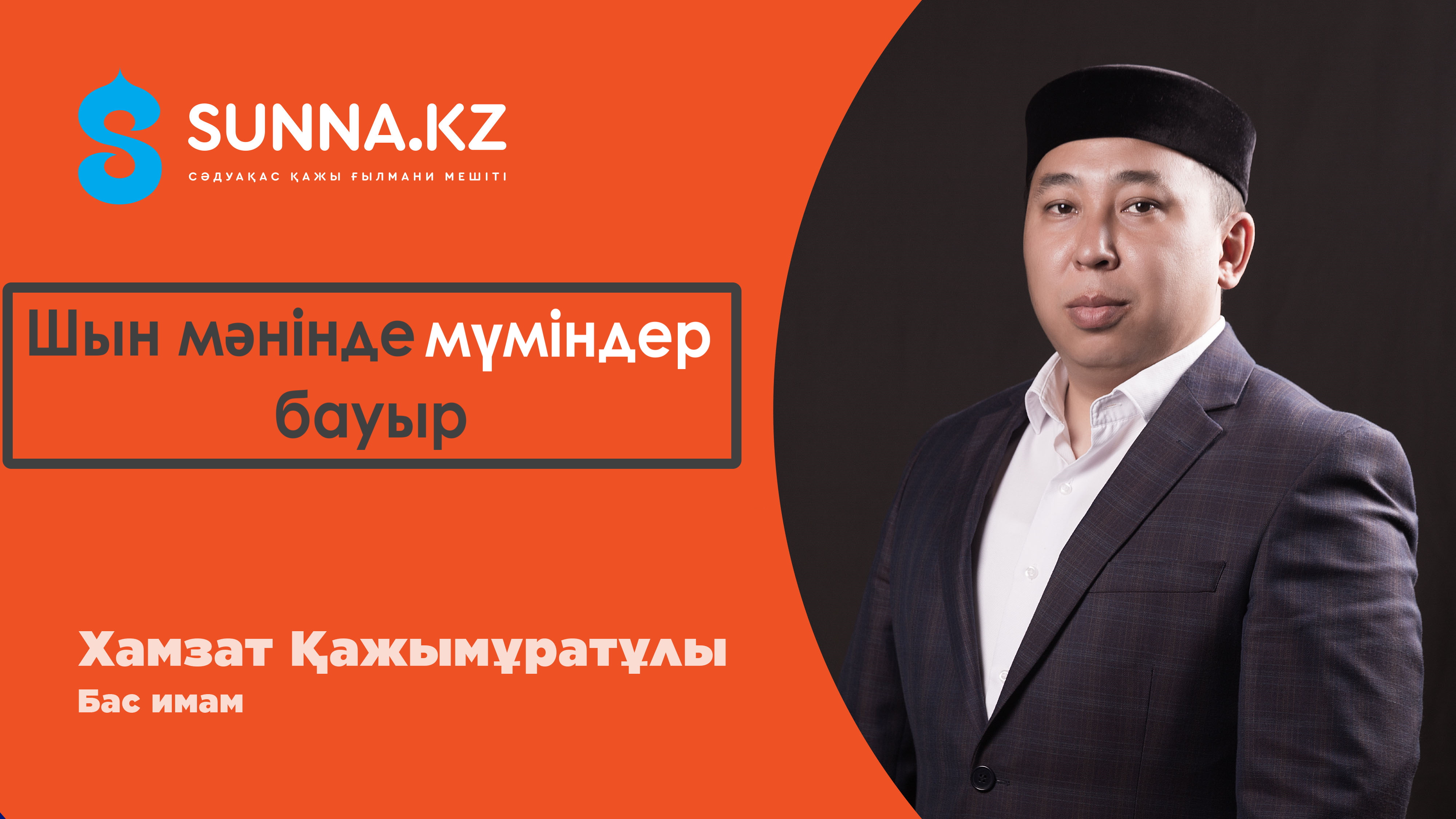 Шын мәнінде мүміндер бауыр...