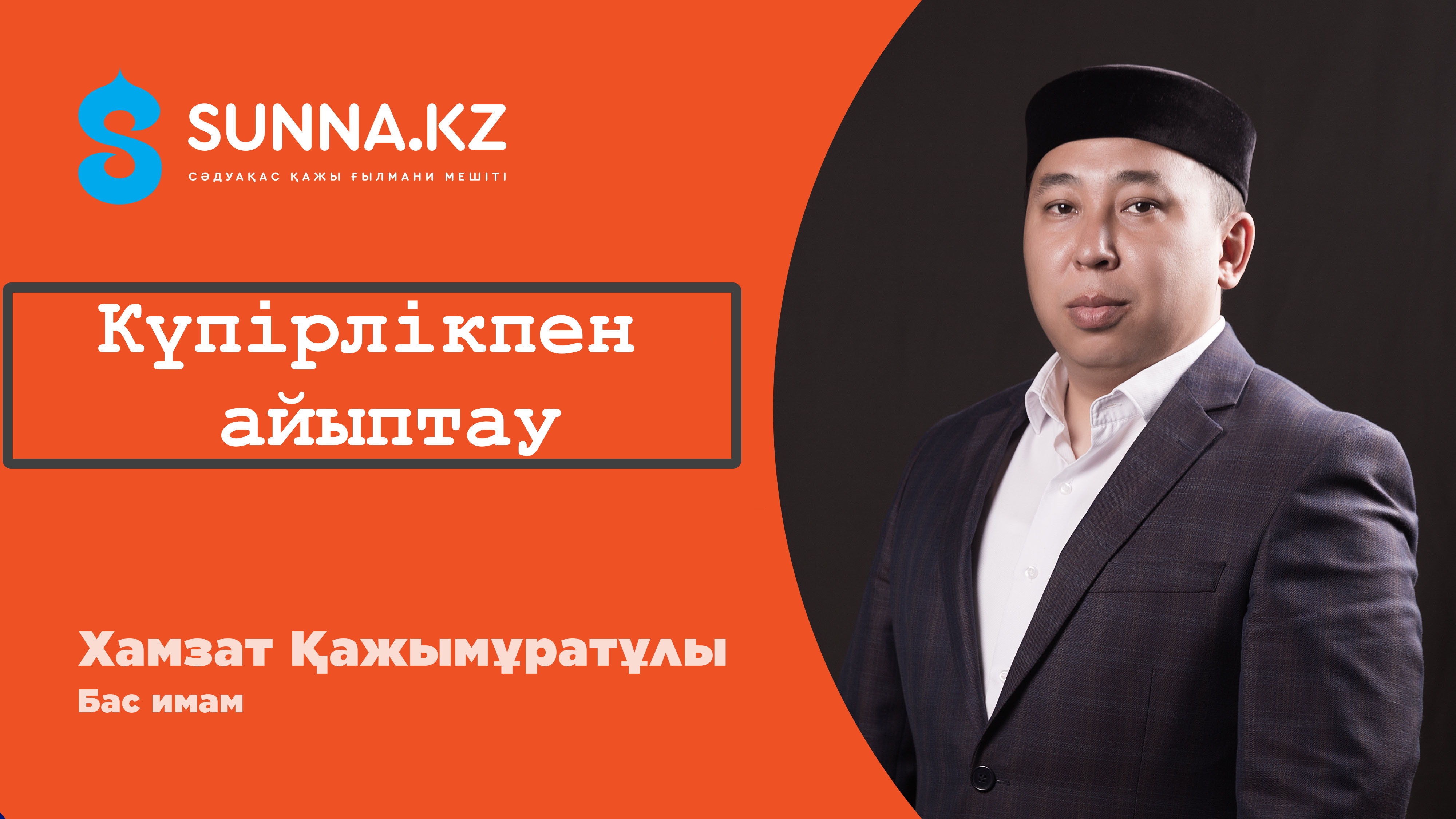 Күпірлікпен айыптау