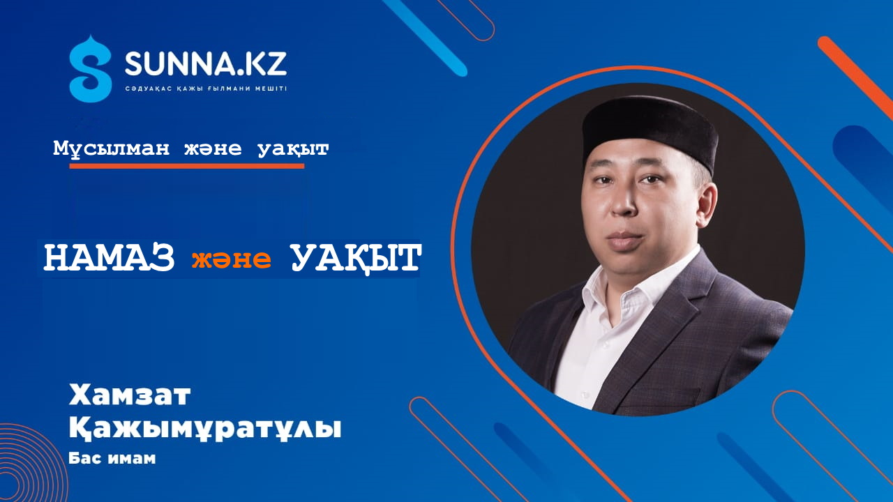 Намаз және уақыт