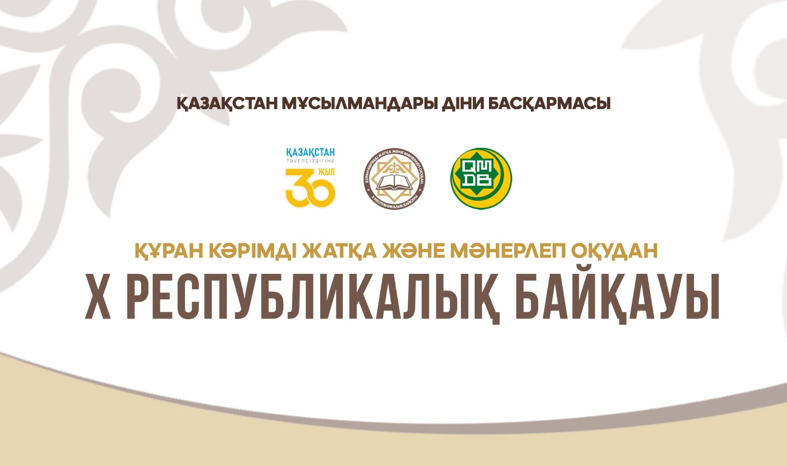 Х Республикалық Құран жарысы Түркістанда өтетін болды