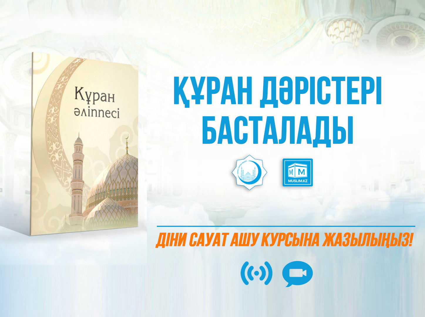 «Әзірет Сұлтан» мешітінде Діни сауат ашу курсы дәрістері онлайн түрде басталмақ