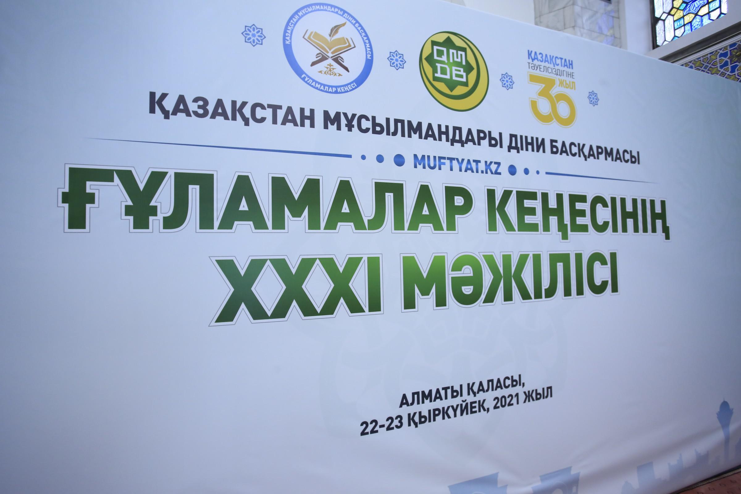 Алматыда ҚМДБ ғұламалар кеңесінің ХХХІ мәжілісі өтуде (ФОТО)