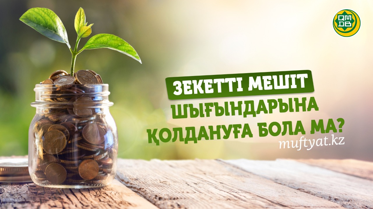Зекетті мешіт шығындарына қолдануға бола ма?