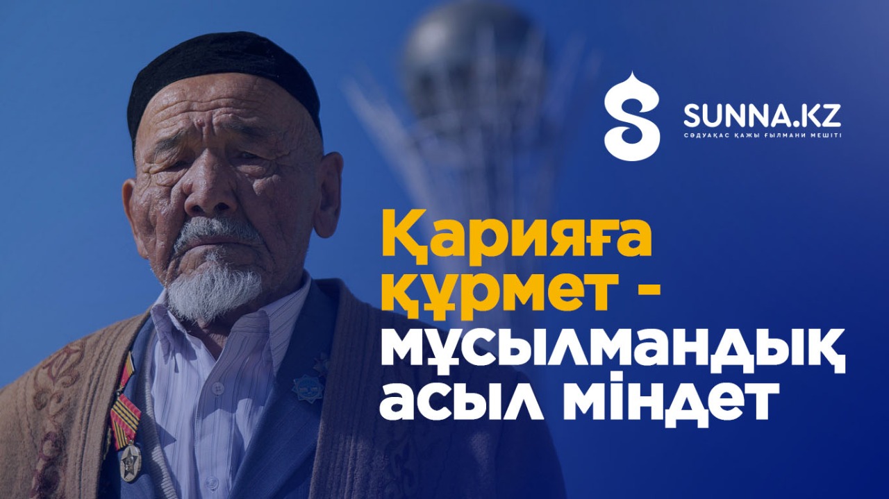 Қарияға құрмет - мұсылмандық асыл міндет