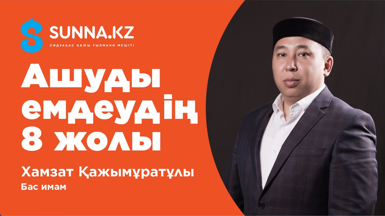 Ашуды емдеудің 8 жолы