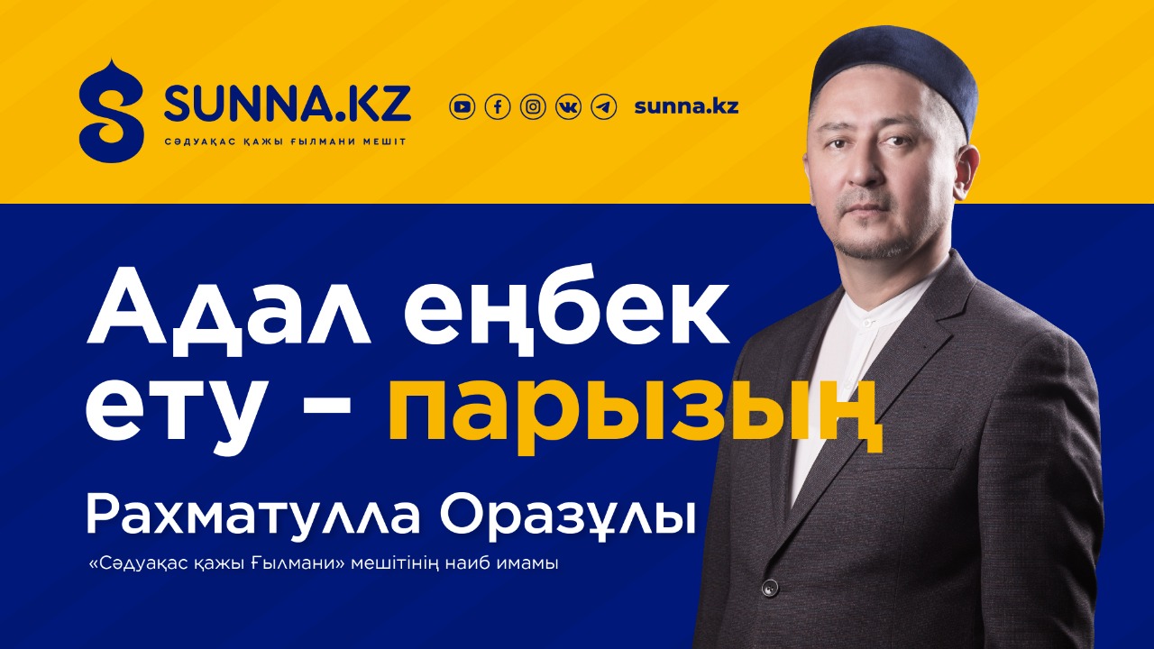 Адал еңбек ету - парызың