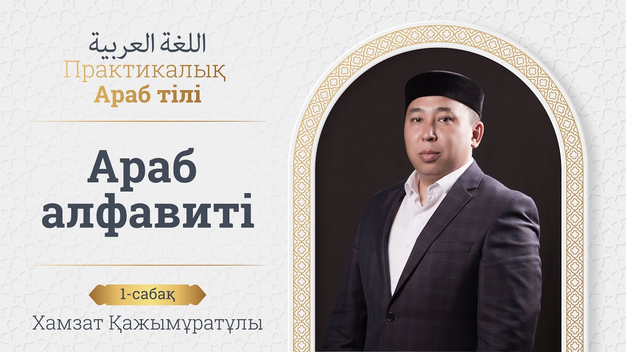 Практикалық араб тілі. Араб алфабиті. 1-сабақ. Хамзат Әділбеков.