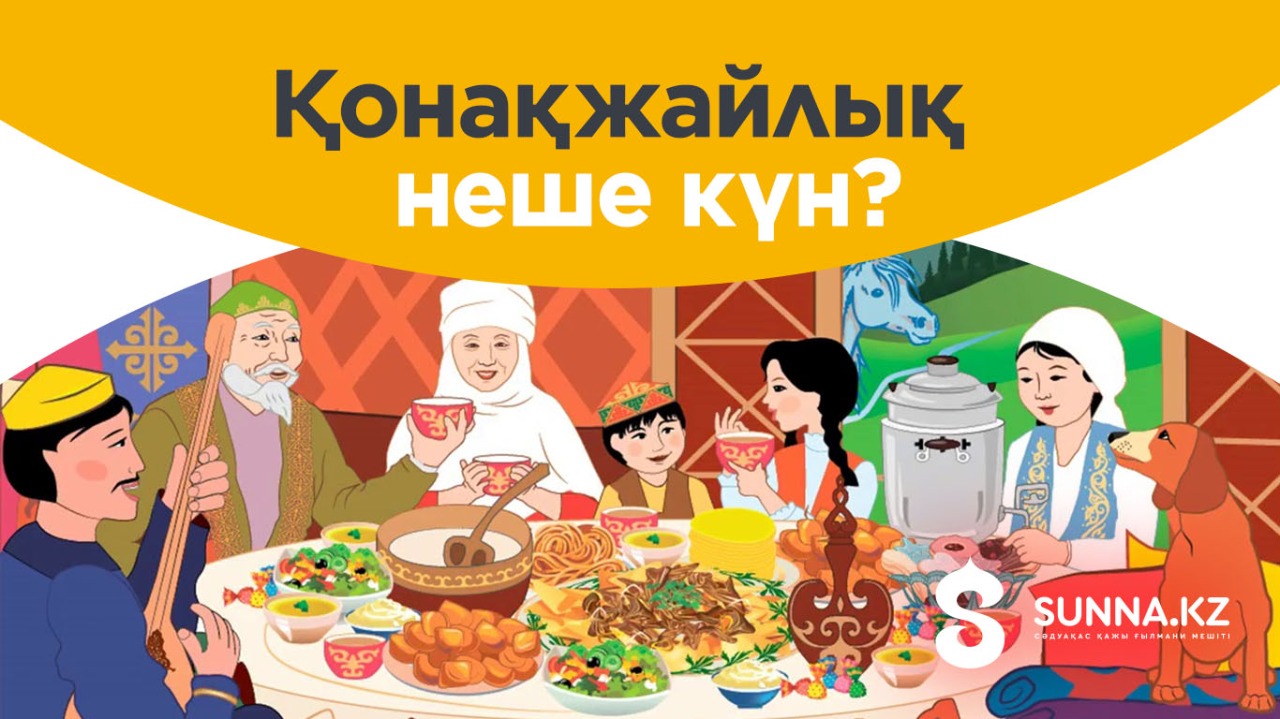Қонақжайлық неше күн?