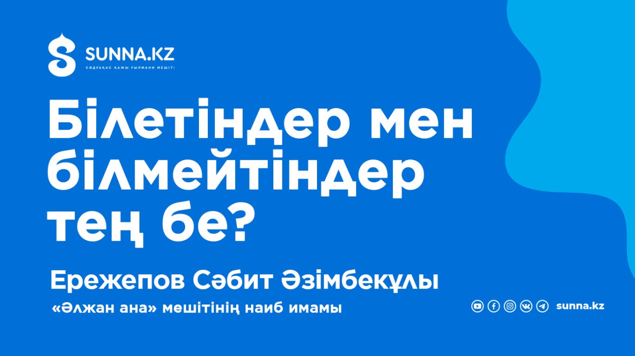 Білетіндер мен білмейтіндер тең бе? 