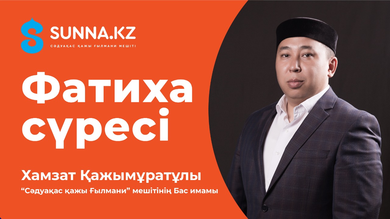 «Кітаптың анасы» - «Фатиха» сүресі