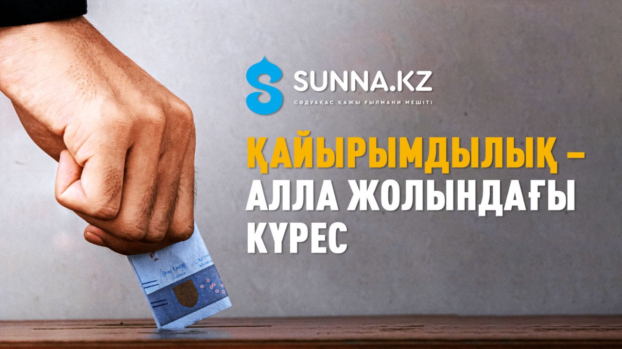 Қайырымдылық – Алла жолындағы күрес