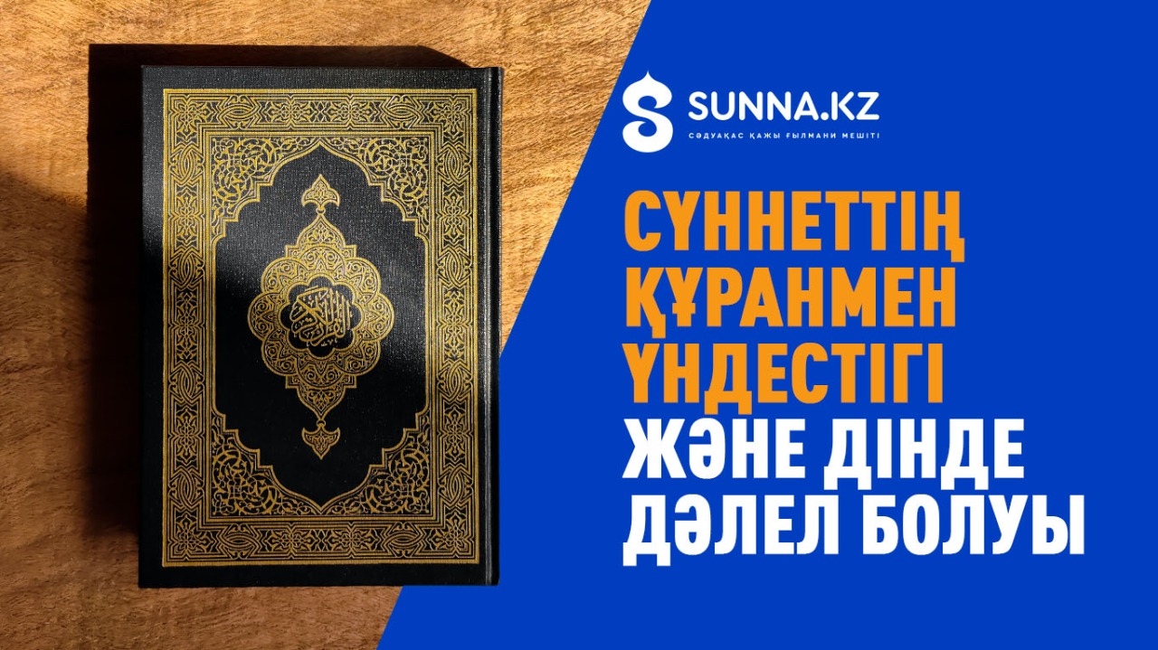 Сүннеттің Құранмен үндестігі және дінде дәлел болуы