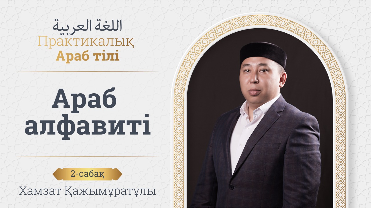 Практикалық араб тілі. Араб алфабиті. 2-сабақ. Хамзат Әділбеков.
