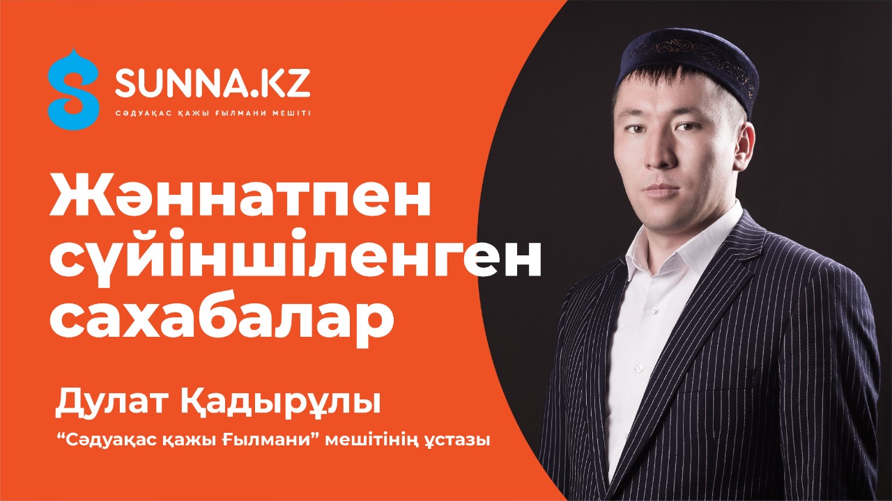 Жәннатпен сүйіншіленген сахаба – Әбубәкір (р.а.)