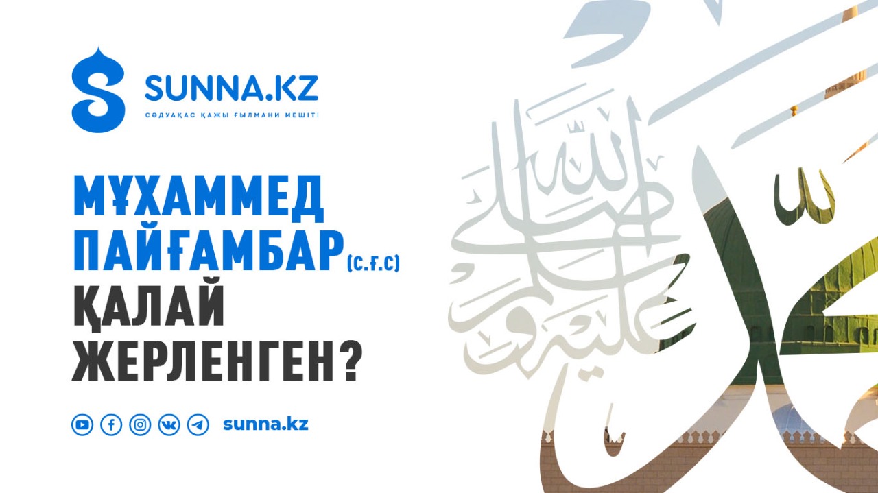 Мұхаммед (с.ғ.с.) пайғамбар қалай жерленген?