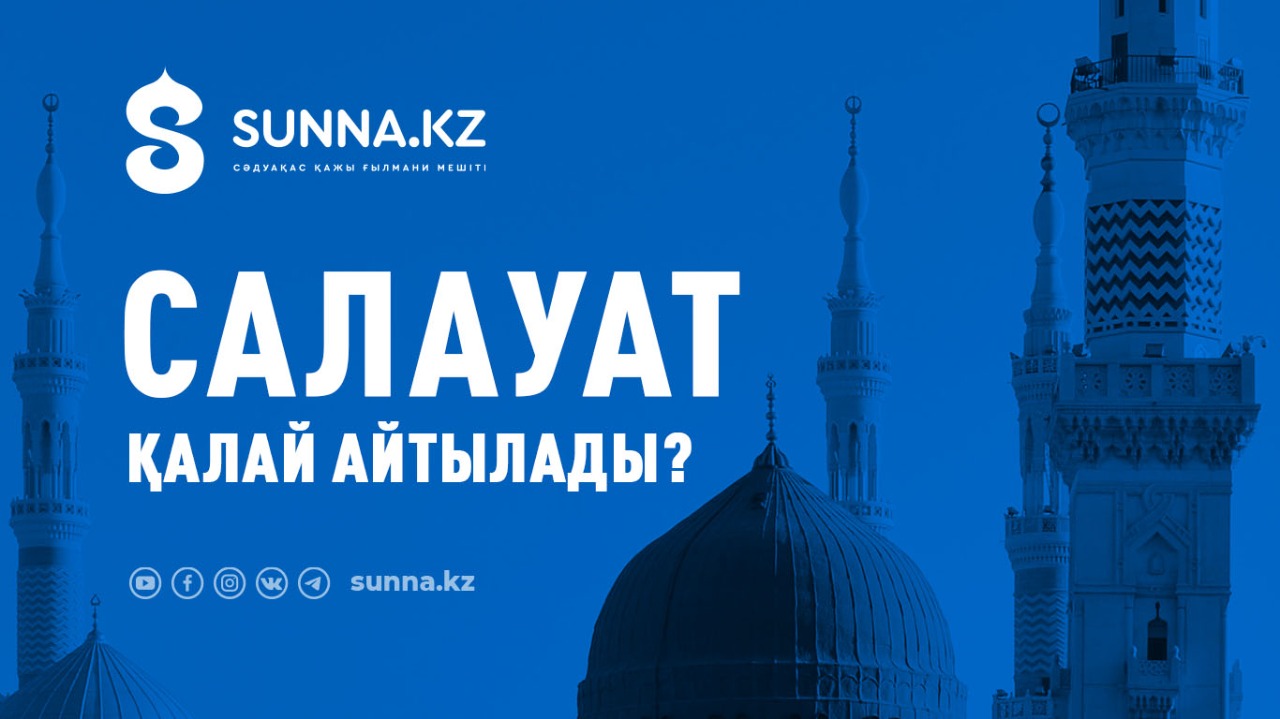 Салауат қалай айтылады?